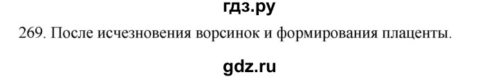 ГДЗ по биологии 8 класс Колесов рабочая тетрадь  задание - 269, Решебник к тетради 2018