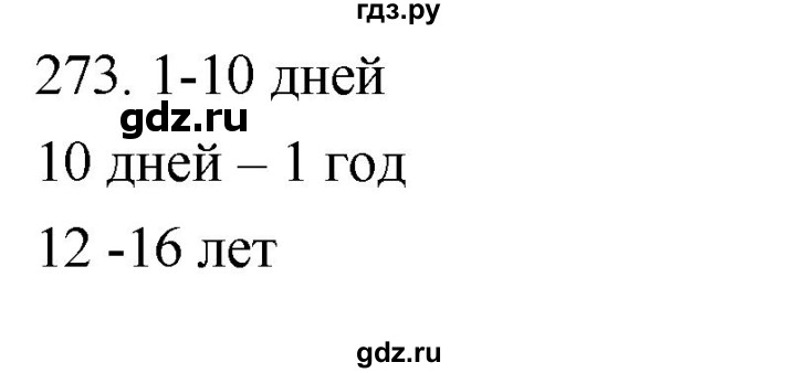 ГДЗ по биологии 8 класс Колесов рабочая тетрадь  задание - 273, Решебник к тетради 2018