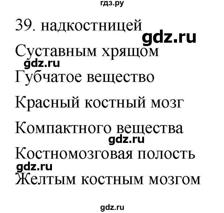 ГДЗ по биологии 8 класс Колесов рабочая тетрадь  задание - 39, Решебник к тетради 2018