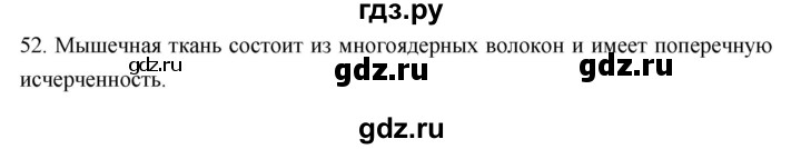 ГДЗ по биологии 8 класс Колесов рабочая тетрадь  задание - 52, Решебник к тетради 2018