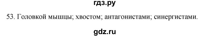 ГДЗ по биологии 8 класс Колесов рабочая тетрадь  задание - 53, Решебник к тетради 2018