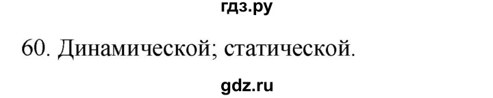 ГДЗ по биологии 8 класс Колесов рабочая тетрадь  задание - 60, Решебник к тетради 2018