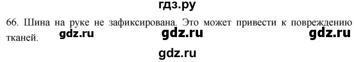 ГДЗ по биологии 8 класс Колесов рабочая тетрадь  задание - 66, Решебник к тетради 2018