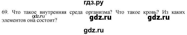 ГДЗ по биологии 8 класс Колесов рабочая тетрадь  задание - 69, Решебник к тетради 2018