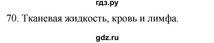 ГДЗ по биологии 8 класс Колесов рабочая тетрадь  задание - 70, Решебник к тетради 2018