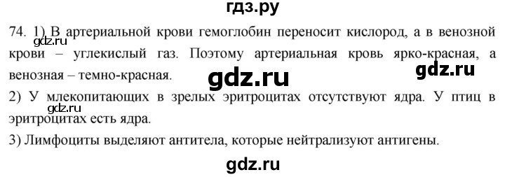 ГДЗ по биологии 8 класс Колесов рабочая тетрадь  задание - 74, Решебник к тетради 2018