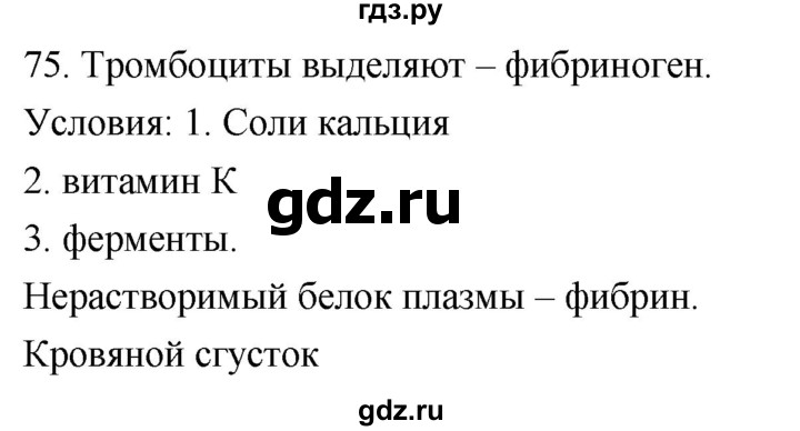 ГДЗ по биологии 8 класс Колесов рабочая тетрадь  задание - 75, Решебник к тетради 2018