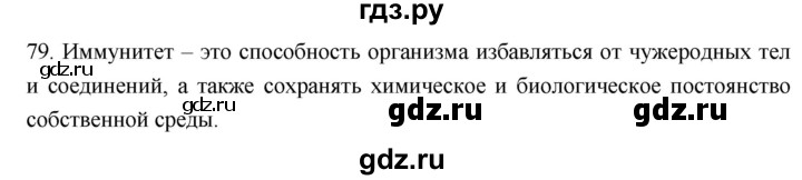 ГДЗ по биологии 8 класс Колесов рабочая тетрадь  задание - 79, Решебник к тетради 2018