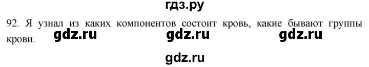 ГДЗ по биологии 8 класс Колесов рабочая тетрадь  задание - 92, Решебник к тетради 2018