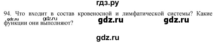 ГДЗ по биологии 8 класс Колесов рабочая тетрадь  задание - 94, Решебник к тетради 2018