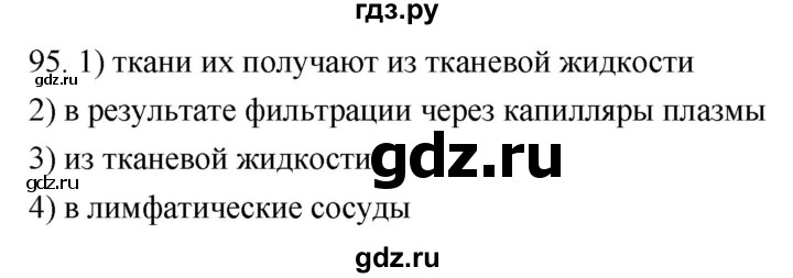 ГДЗ по биологии 8 класс Колесов рабочая тетрадь  задание - 95, Решебник к тетради 2018