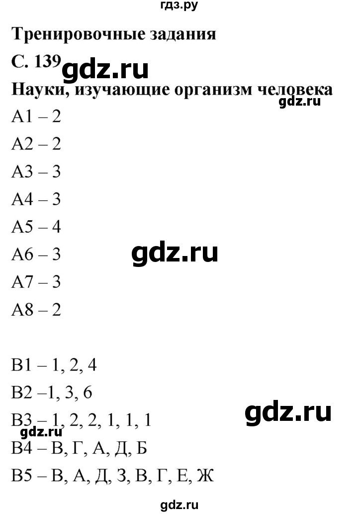 ГДЗ по биологии 8 класс Колесов рабочая тетрадь  тренировочное задание - стр. 139, Решебник к тетради 2018