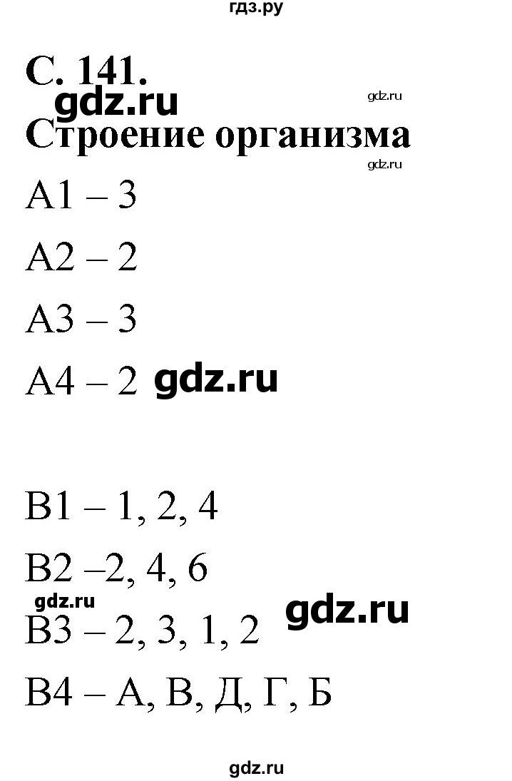 ГДЗ по биологии 8 класс Колесов рабочая тетрадь  тренировочное задание - стр. 141, Решебник к тетради 2018
