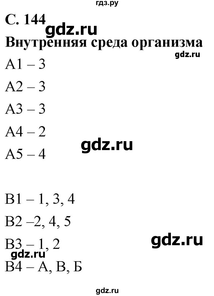 ГДЗ по биологии 8 класс Колесов рабочая тетрадь  тренировочное задание - стр. 144, Решебник к тетради 2018