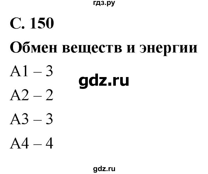 ГДЗ по биологии 8 класс Колесов рабочая тетрадь  тренировочное задание - стр. 150, Решебник к тетради 2018