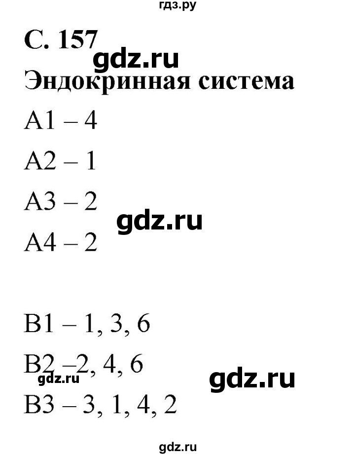ГДЗ по биологии 8 класс Колесов рабочая тетрадь  тренировочное задание - стр. 157, Решебник к тетради 2018