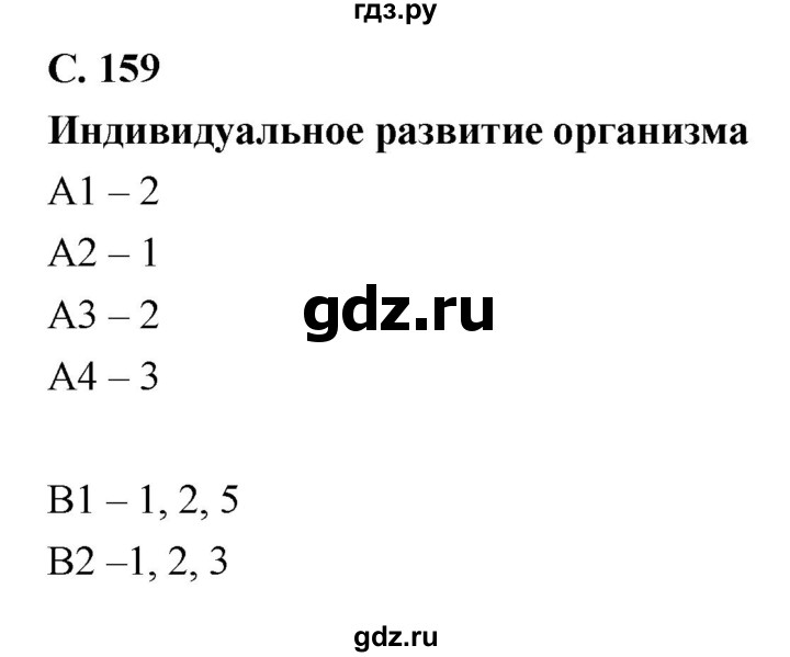 ГДЗ по биологии 8 класс Колесов рабочая тетрадь  тренировочное задание - стр. 159, Решебник к тетради 2018