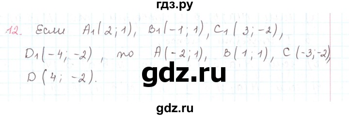 ГДЗ по математике 6 класс Козлов   глава 12 / параграф 2 / упражнение - 12, Решебник