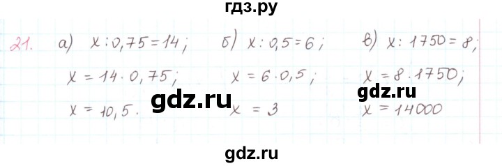 ГДЗ по математике 6 класс Козлов   глава 13 / параграф 2 / упражнение - 21, Решебник
