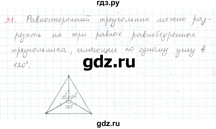 ГДЗ по математике 6 класс Козлов   глава 3 / параграф 3 / упражнение - 31, Решебник