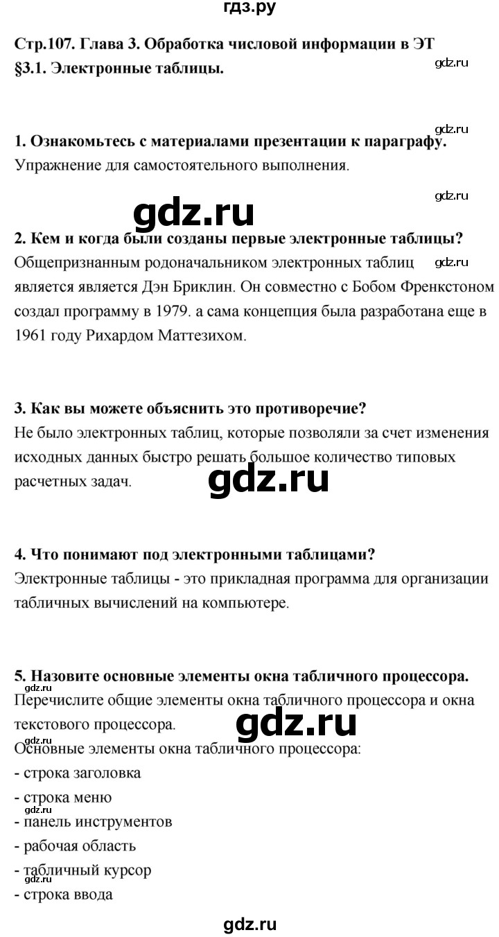 ГДЗ по информатике 9 класс Босова  Базовый уровень страница - 107, Решебник 2017