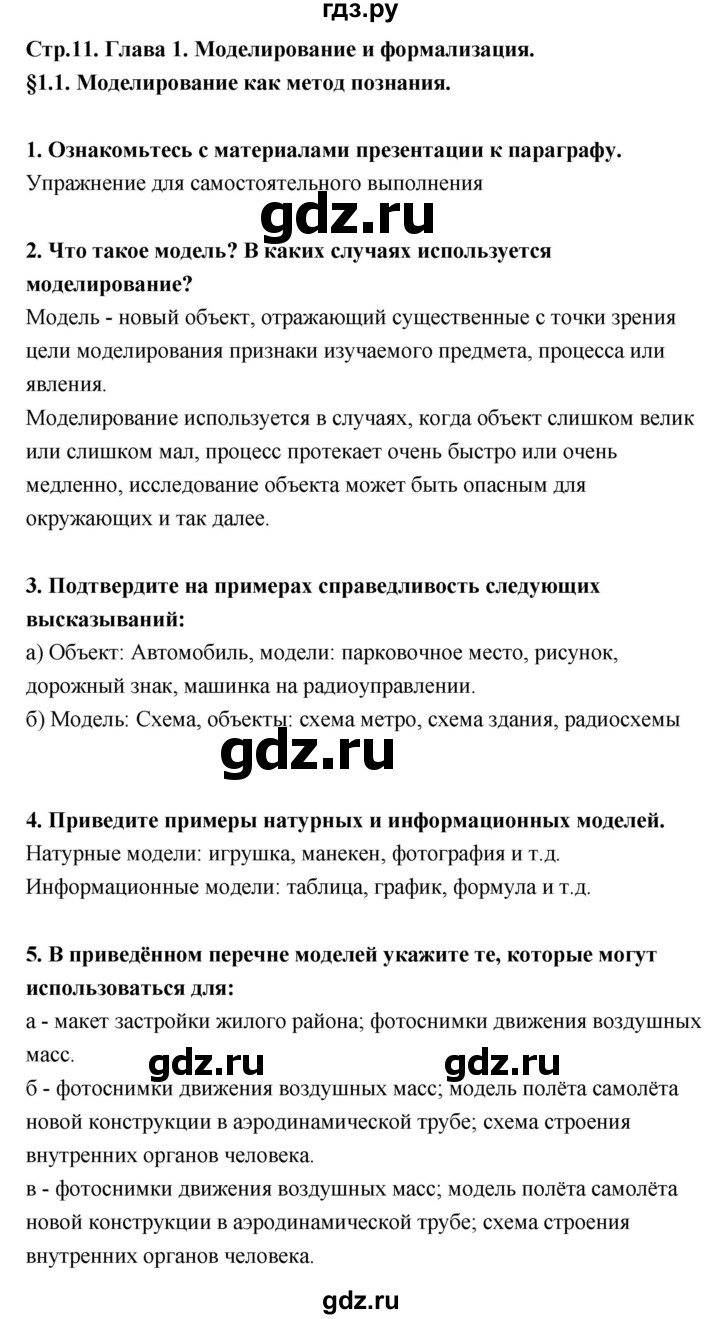 ГДЗ по информатике 9 класс Босова  Базовый уровень страница - 11, Решебник 2017