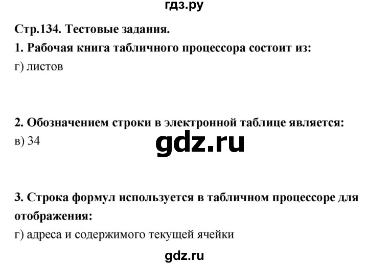 ГДЗ по информатике 9 класс Босова  Базовый уровень страница - 134, Решебник 2017