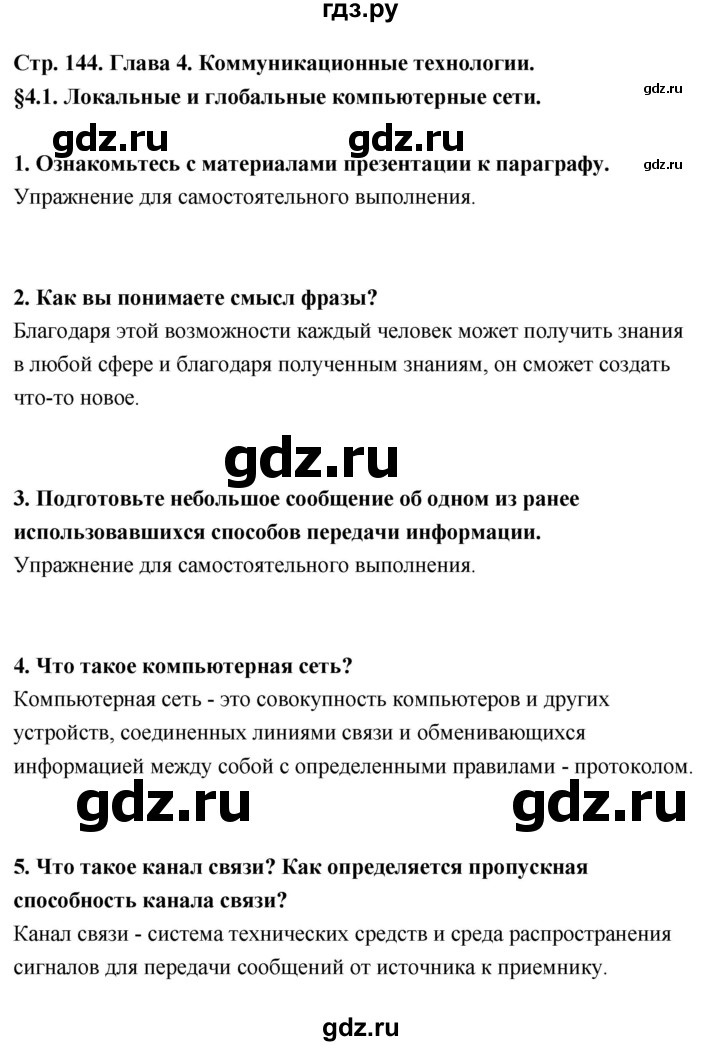 ГДЗ по информатике 9 класс Босова  Базовый уровень страница - 144, Решебник 2017