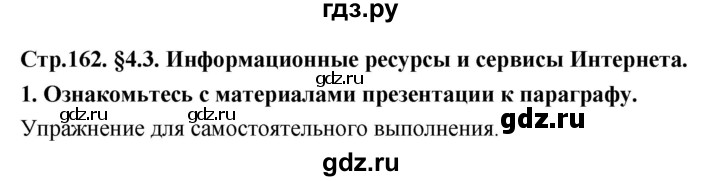 ГДЗ по информатике 9 класс Босова  Базовый уровень страница - 162, Решебник 2017