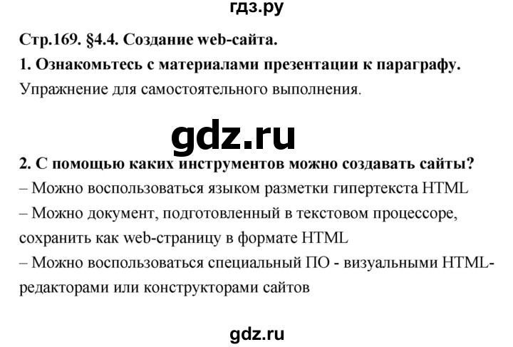 ГДЗ по информатике 9 класс Босова  Базовый уровень страница - 169, Решебник 2017