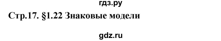 ГДЗ по информатике 9 класс Босова  Базовый уровень страница - 17, Решебник 2017