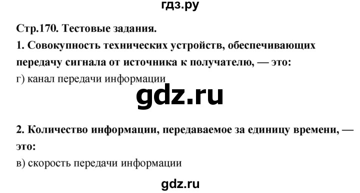 ГДЗ по информатике 9 класс Босова  Базовый уровень страница - 170, Решебник 2017