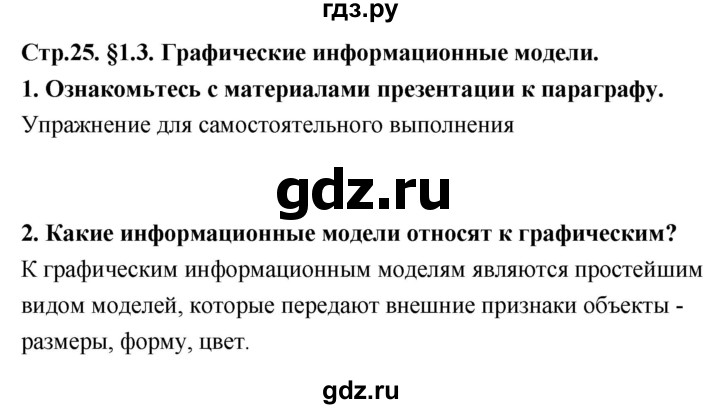 ГДЗ по информатике 9 класс Босова  Базовый уровень страница - 25, Решебник 2017