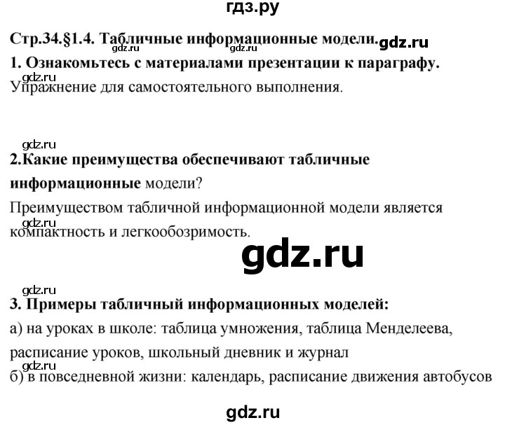 ГДЗ по информатике 9 класс Босова  Базовый уровень страница - 34, Решебник 2017