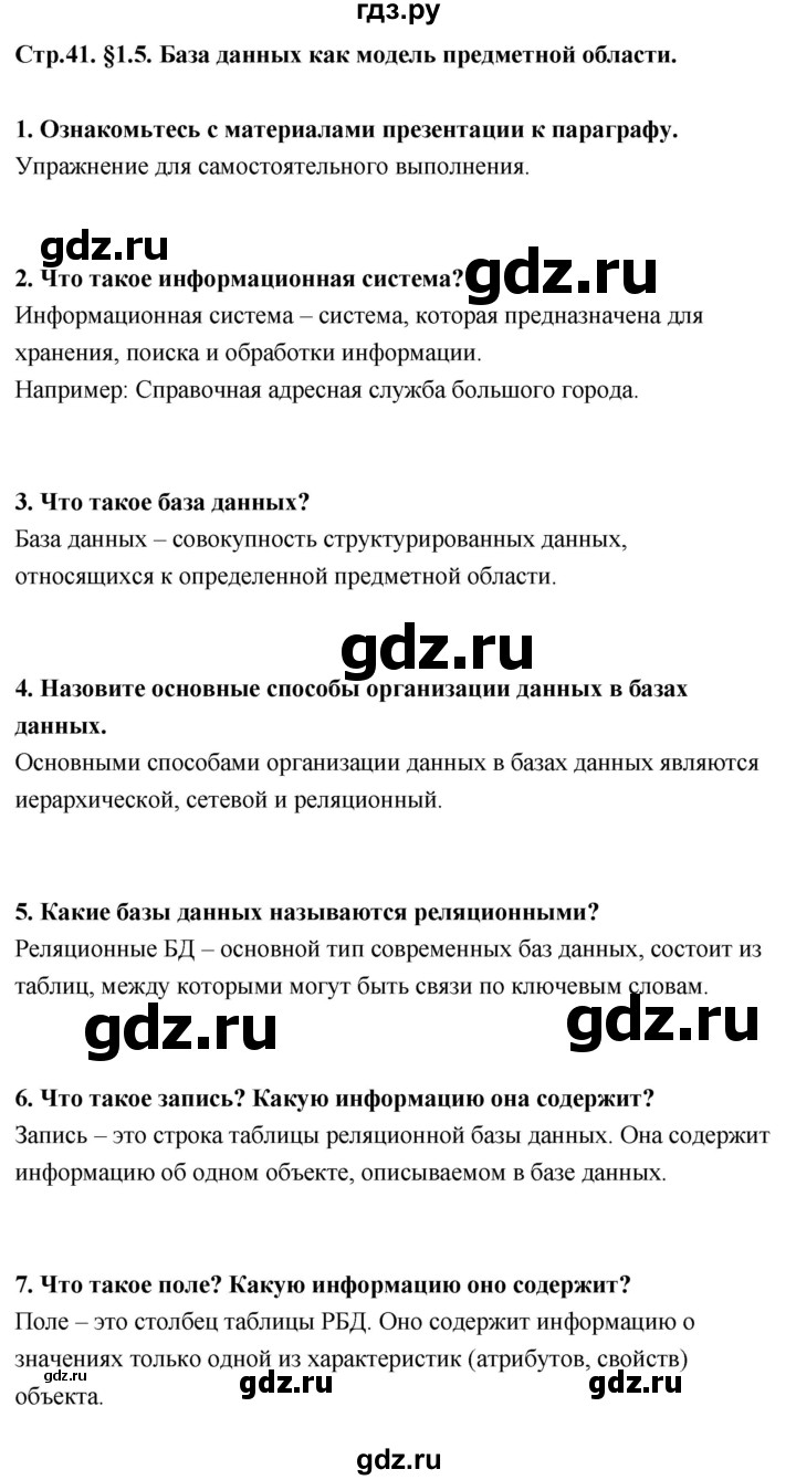 ГДЗ по информатике 9 класс Босова  Базовый уровень страница - 41, Решебник 2017