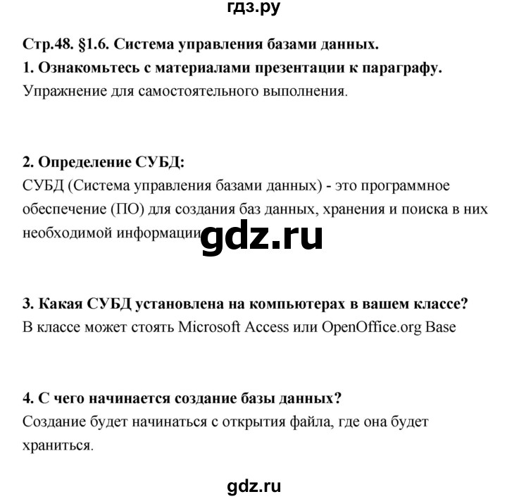 ГДЗ по информатике 9 класс Босова  Базовый уровень страница - 48, Решебник 2017