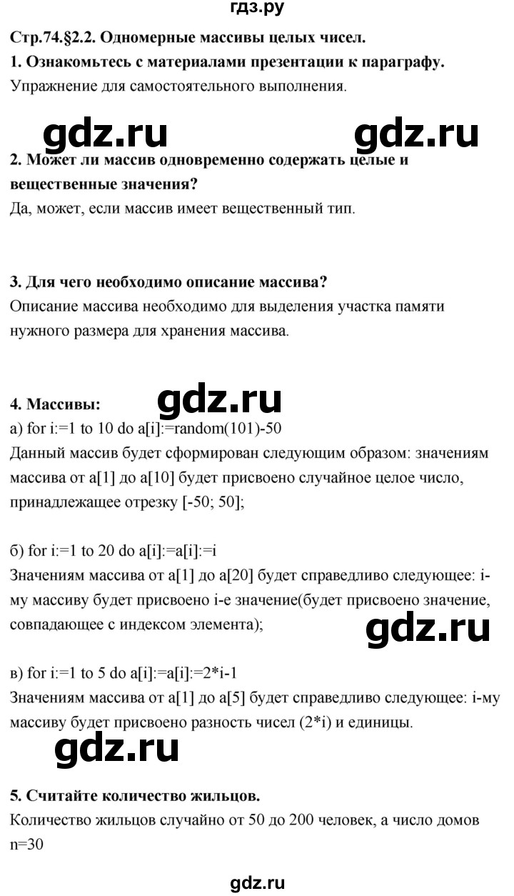 ГДЗ по информатике 9 класс Босова  Базовый уровень страница - 74, Решебник 2017