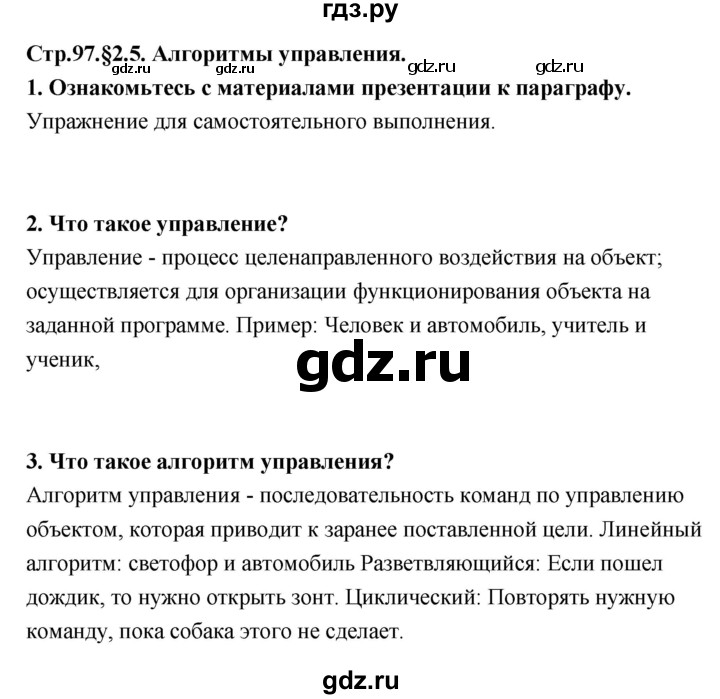 ГДЗ по информатике 9 класс Босова  Базовый уровень страница - 97, Решебник 2017