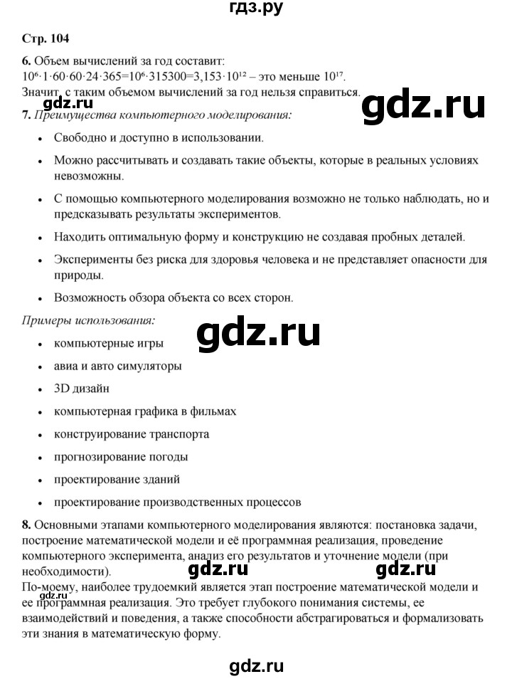 ГДЗ по информатике 9 класс Босова  Базовый уровень страница - 104, Решебник 2023