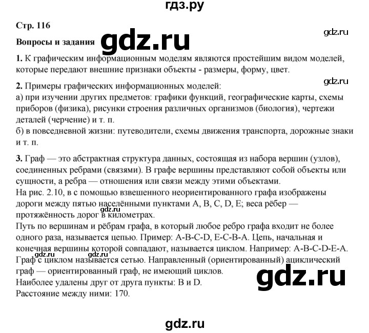 ГДЗ по информатике 9 класс Босова  Базовый уровень страница - 116, Решебник 2023