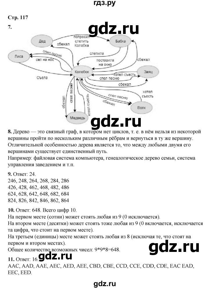 ГДЗ по информатике 9 класс Босова  Базовый уровень страница - 117, Решебник 2023