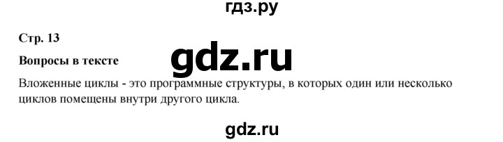 ГДЗ по информатике 9 класс Босова  Базовый уровень страница - 13, Решебник 2023