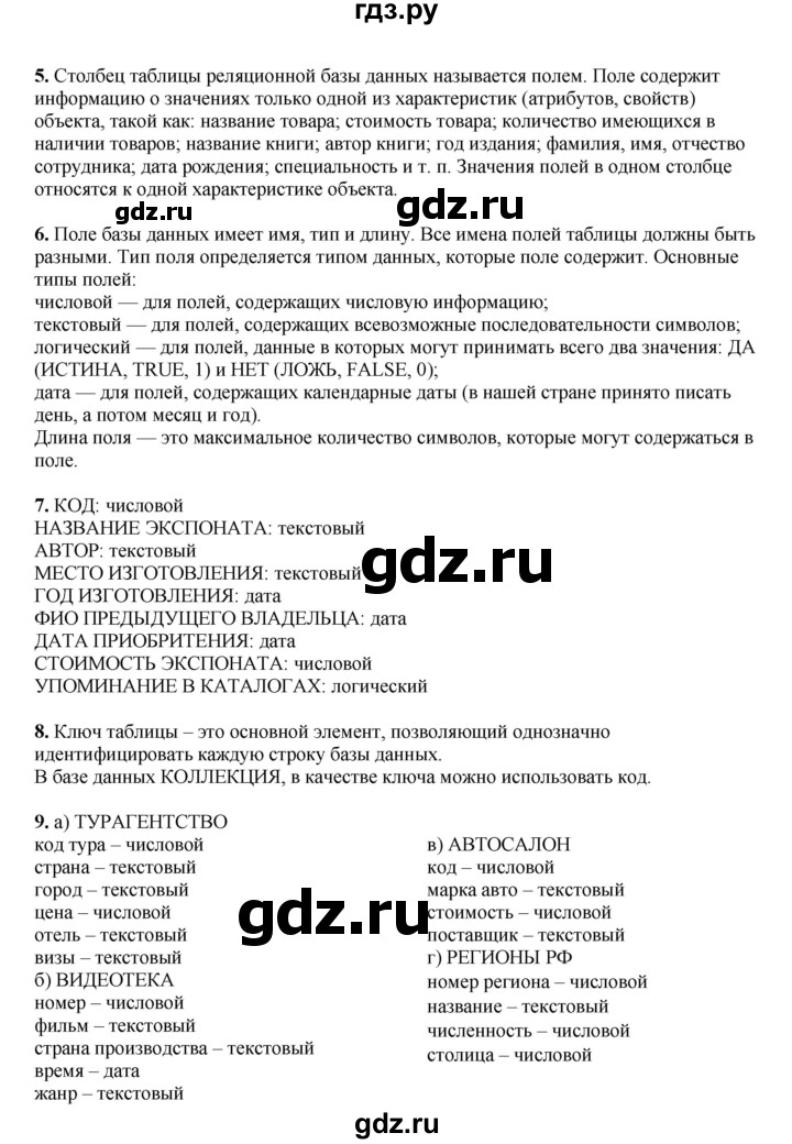 ГДЗ по информатике 9 класс Босова  Базовый уровень страница - 141, Решебник 2023