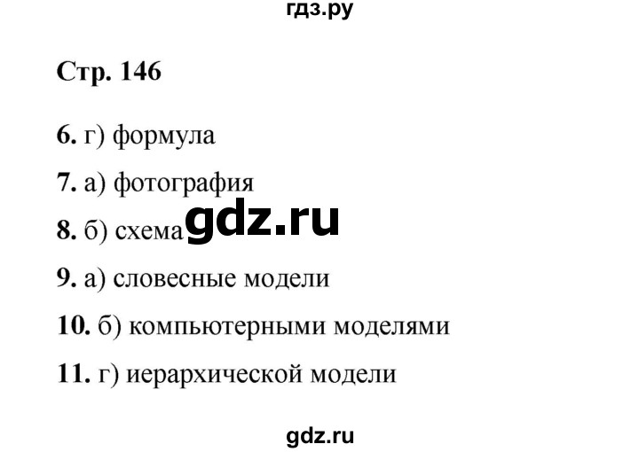 ГДЗ по информатике 9 класс Босова  Базовый уровень страница - 146, Решебник 2023