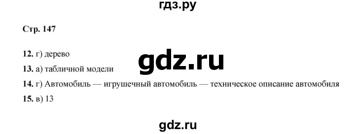 ГДЗ по информатике 9 класс Босова  Базовый уровень страница - 147, Решебник 2023