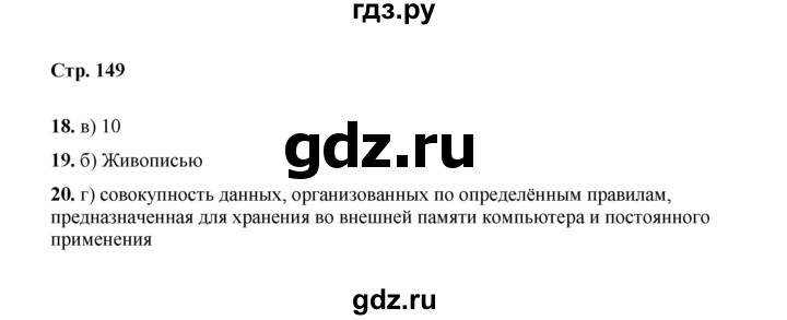 ГДЗ по информатике 9 класс Босова  Базовый уровень страница - 149, Решебник 2023