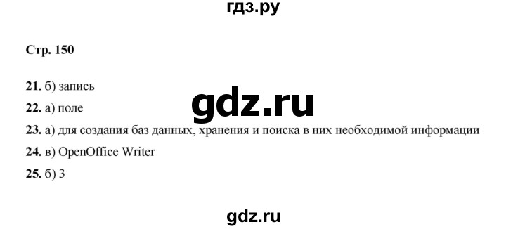 ГДЗ по информатике 9 класс Босова  Базовый уровень страница - 150, Решебник 2023