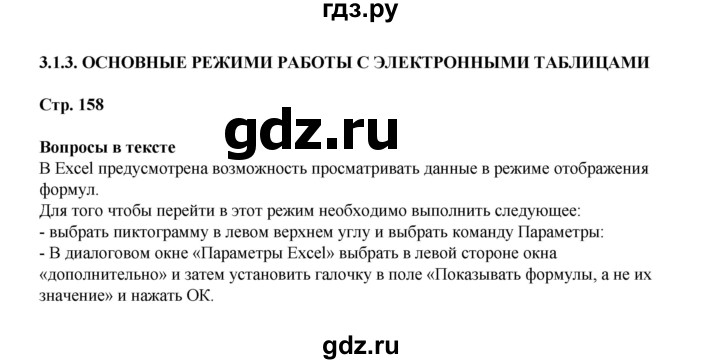 ГДЗ по информатике 9 класс Босова  Базовый уровень страница - 158, Решебник 2023