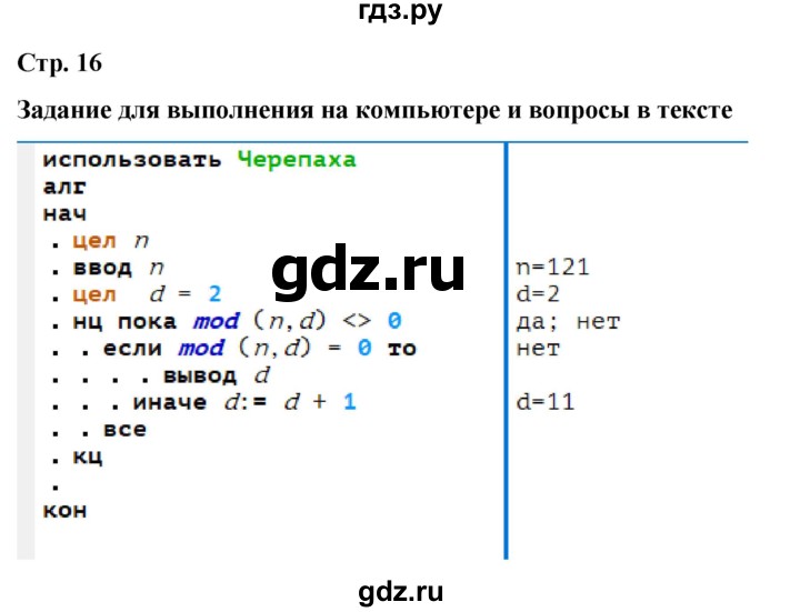 ГДЗ по информатике 9 класс Босова  Базовый уровень страница - 16, Решебник 2023