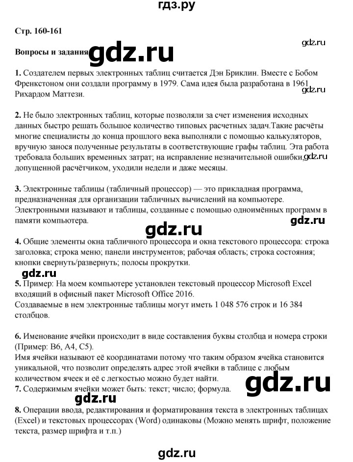 ГДЗ по информатике 9 класс Босова  Базовый уровень страница - 160, Решебник 2023